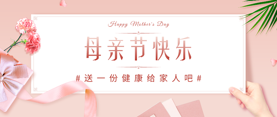 母亲节就送一份健康给家人吧