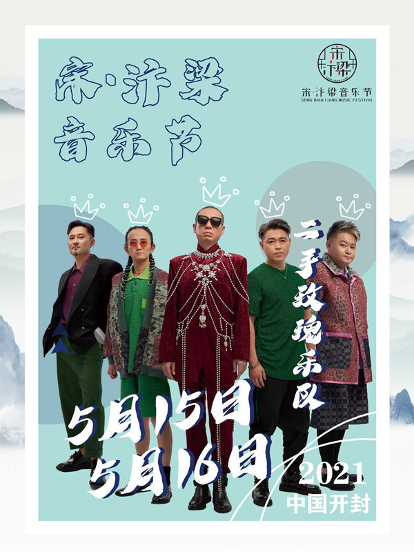 2021开封宋汴梁音乐节时间,地点,门票详情