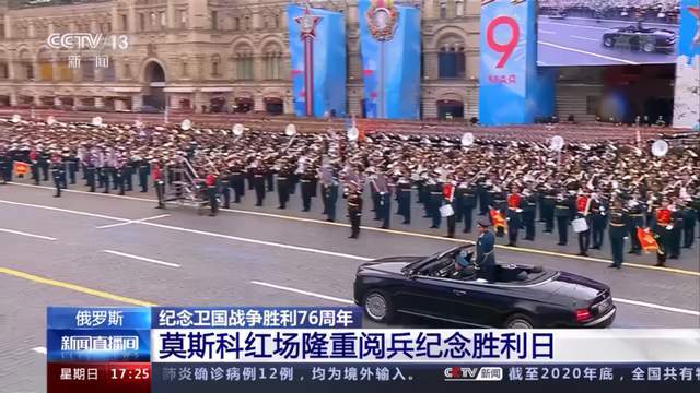 北京时间15点,随着莫斯科红场响起钟声,俄罗斯纪念卫国战争胜利76周年