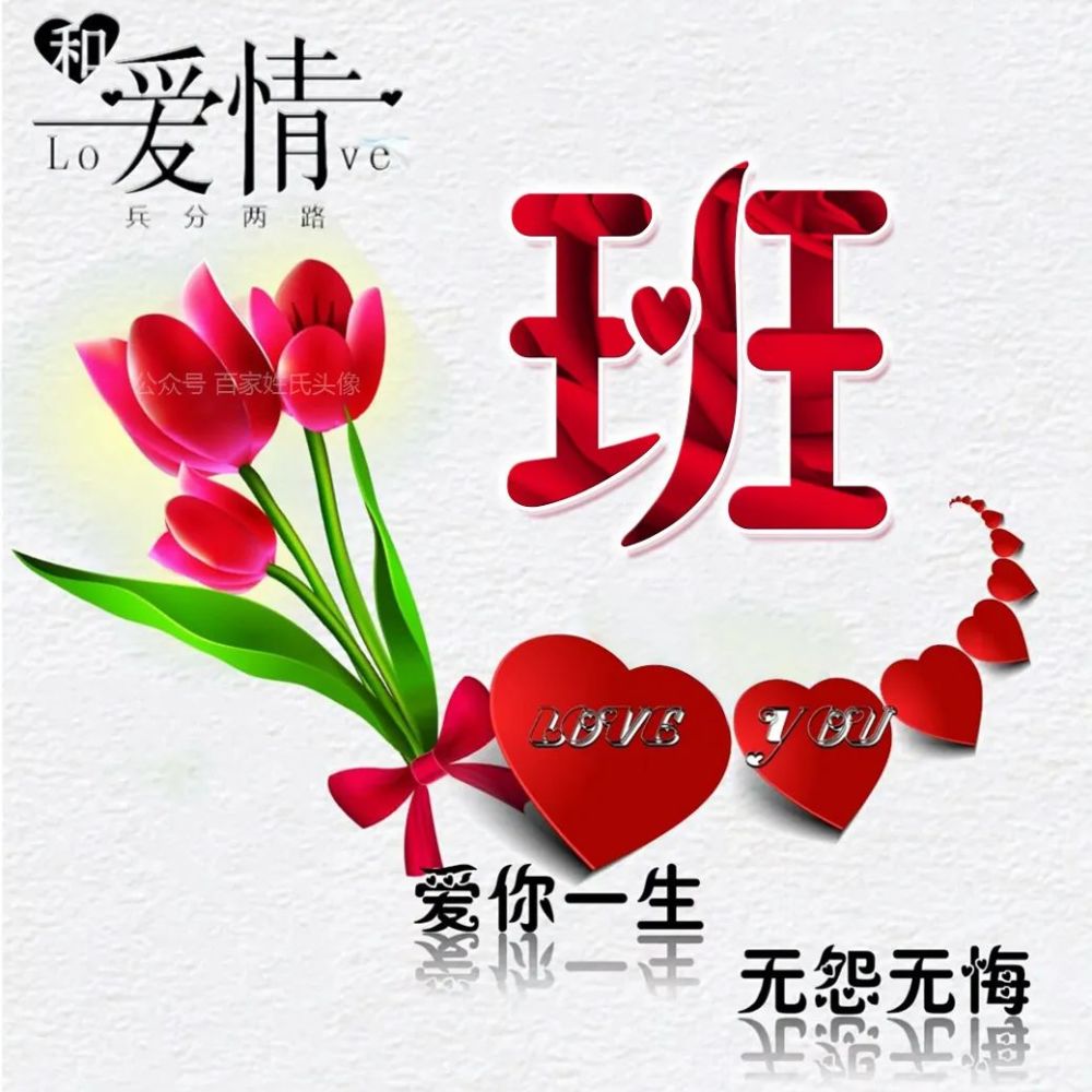 5.20 红桃心姓氏头像|爱你一生,无怨无悔,拿去表白吧_腾讯新闻