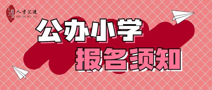 武漢花橋小學報名戶口(武漢市江岸區花橋小學官網)