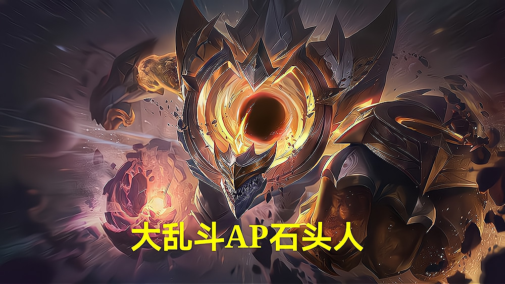 英雄联盟:极地大乱斗石头人ap出装更好,但必须先手开团 - s11西维尔