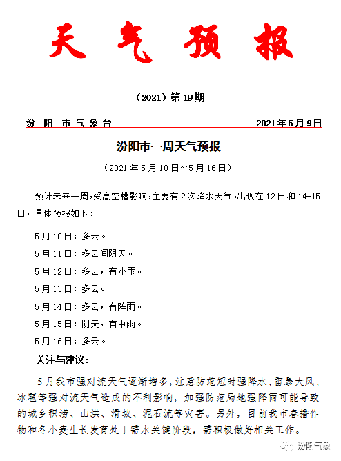汾阳市一周天气预报 主要有2次降水天气