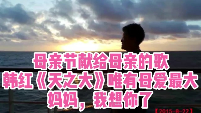 母亲节献给母亲的歌韩红天之大