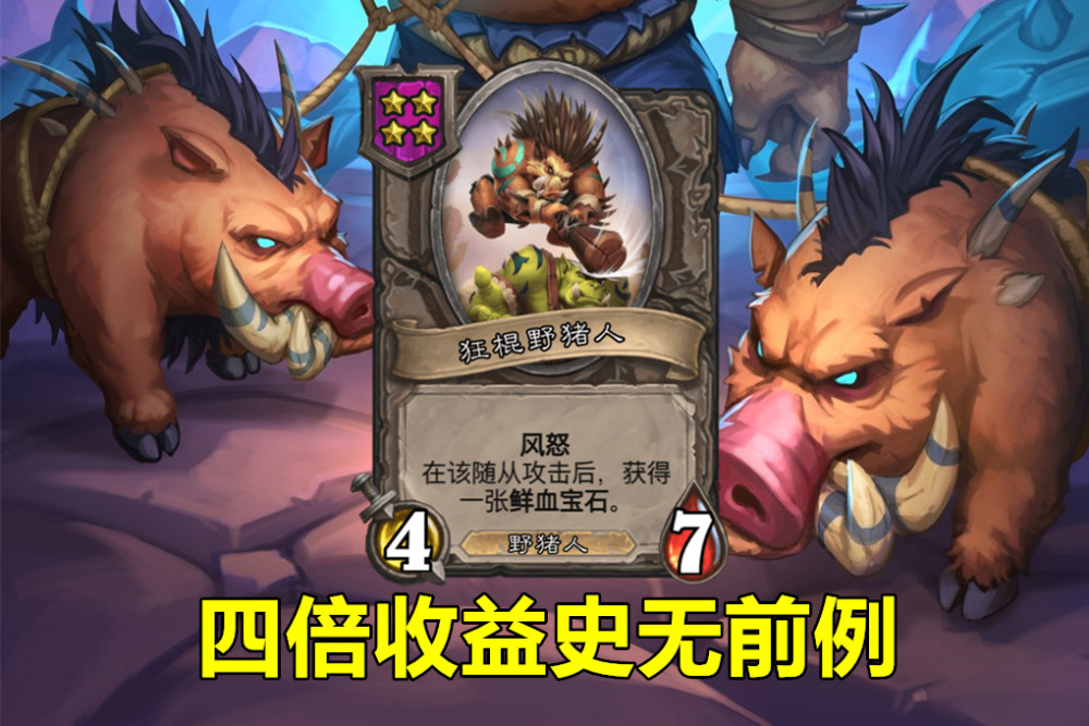 炉石传说野猪人会怎么削弱这3张卡牌我看是难逃一劫