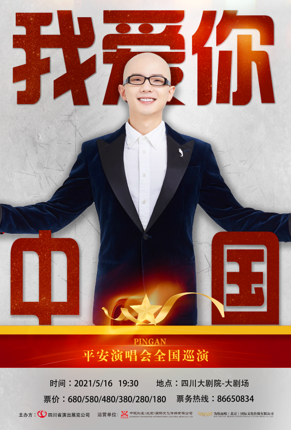 平安我爱你中国全国巡演歌单出炉516首站即将亮相四川大剧院