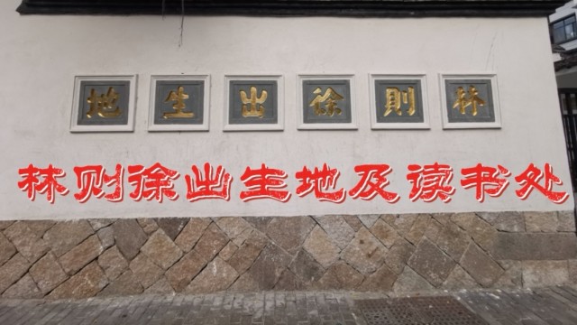 福建省福州市民族英雄林则徐出生地及幼年读书处