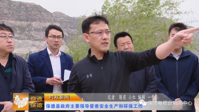 直通县市区时政要闻保德县政府主要领导督查安全生产和环保工作