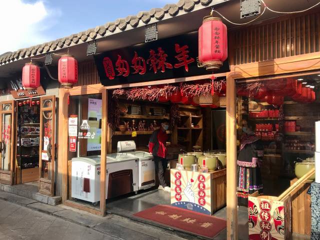 北京南鑼鼓巷一家辣醬店的諧音店名: