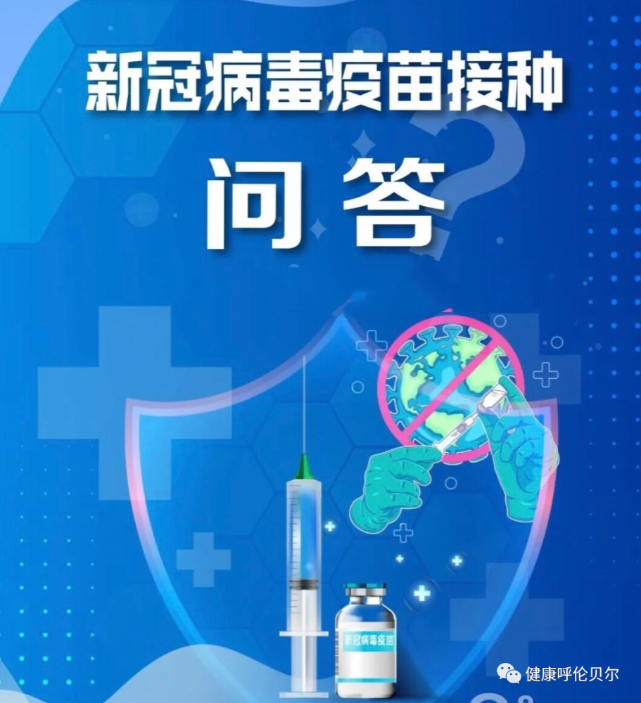 【常态化疫情防控知识】内蒙古自治区新冠病毒疫苗接种知识问答