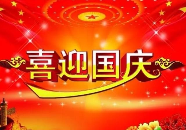 国庆节祝福语大全_财神节祝福图片大全_国庆祝福图片大全