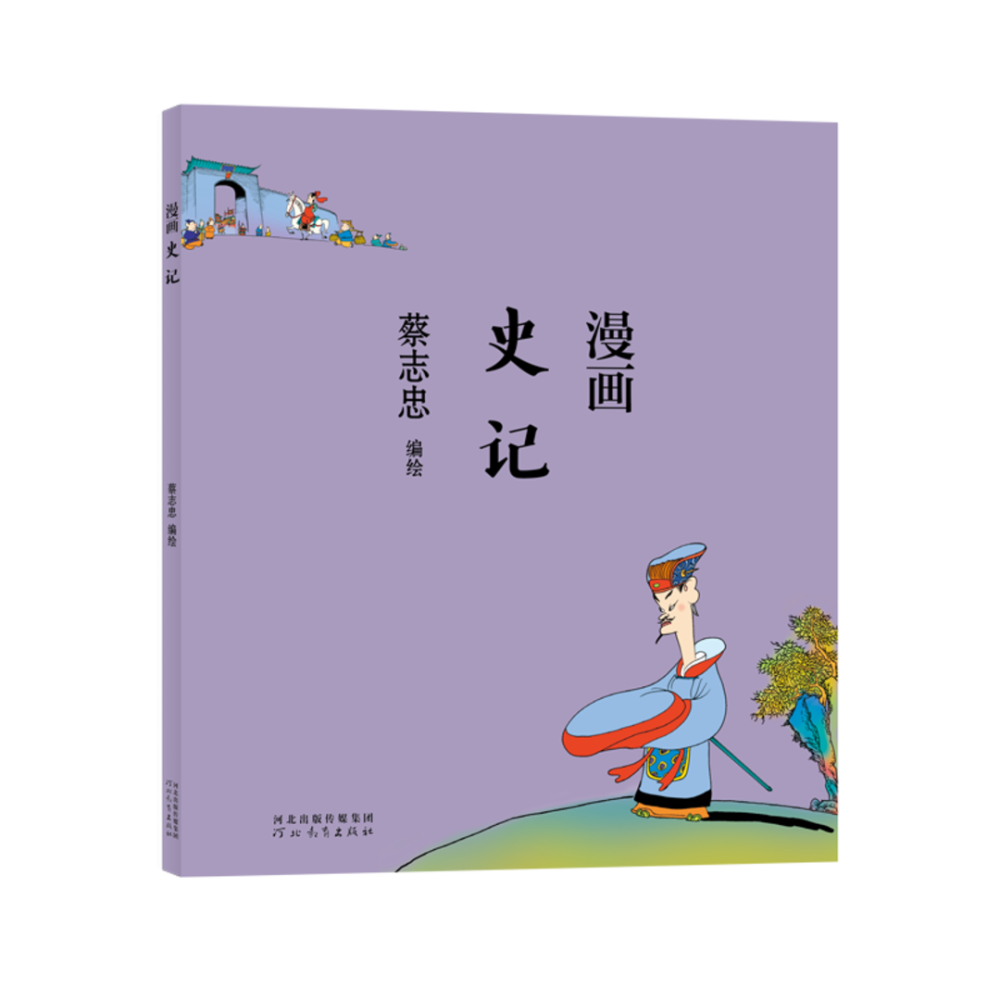 新書上架丨《蔡志忠漫畫中國傳統文化》系列:輕鬆領略文化古籍的魅力