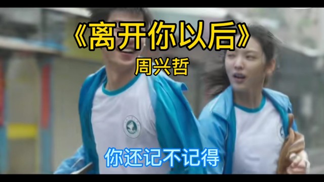 五一档电影你的婚礼插曲离开你以后周兴哲