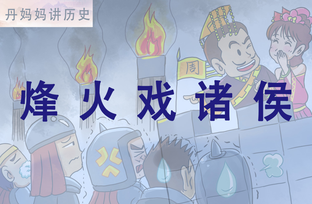 丹妈妈讲历史|周幽王烽火戏诸侯_腾讯新闻