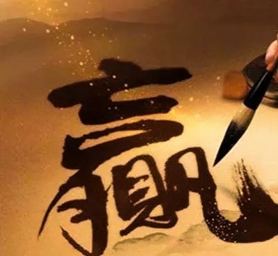 赢您懂了吗2021您是人生赢家吗