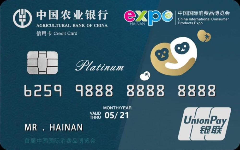 限量发行农业银行首届消博会主题卡全球首发