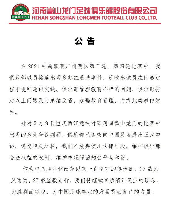 中超 官方！新赛季中超首例：河南队正式向足协申诉，不满多处争议判罚