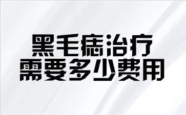 黑毛痣治療費用需要多少_騰訊新聞