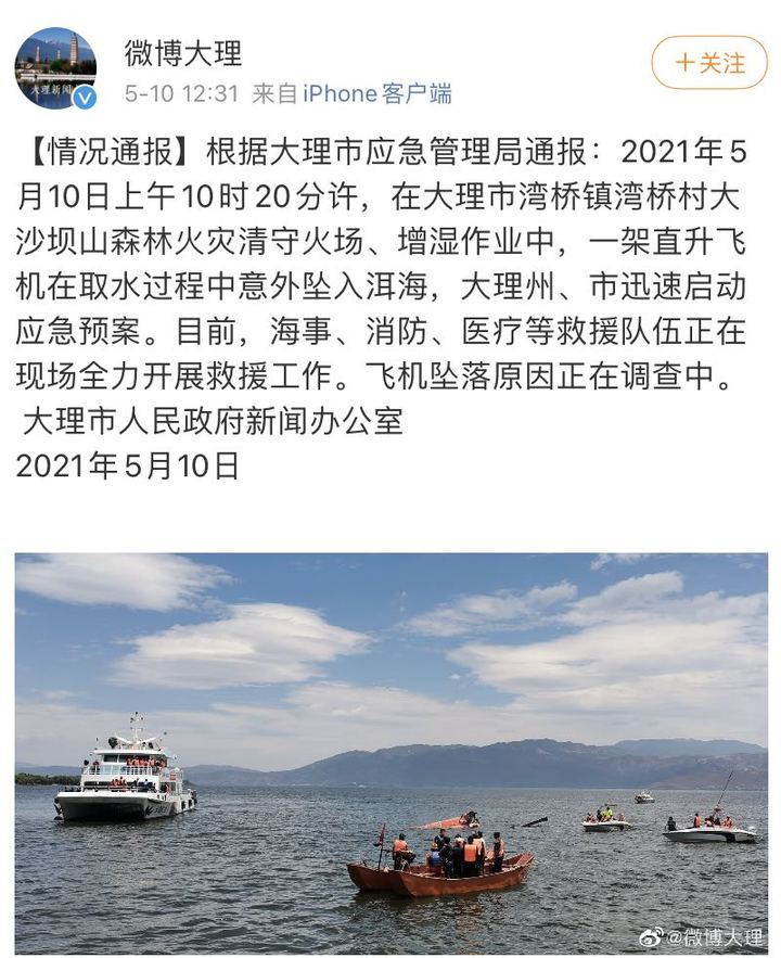 云南大理一森林灭火直升机失事坠入洱海正全力救援