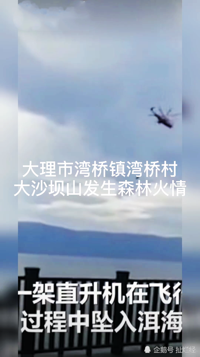 云南大理洱海坠毁直升机为直8a型事发时机上有4人