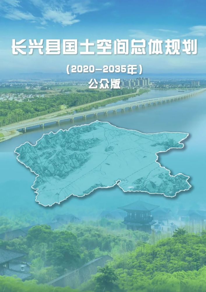 图解长兴县国土空间总体规划
