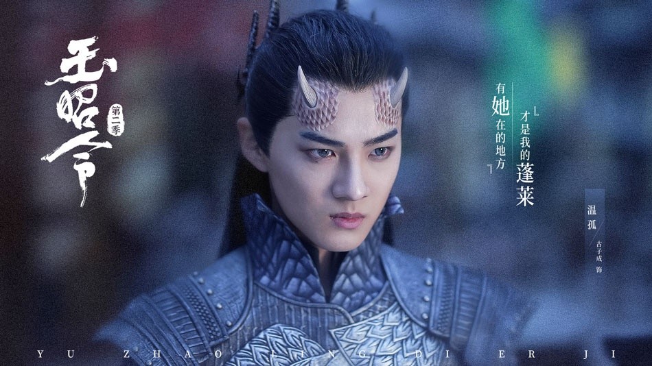 《玉昭令》第二季开播 张艺上官鸿沉渊战场再升级