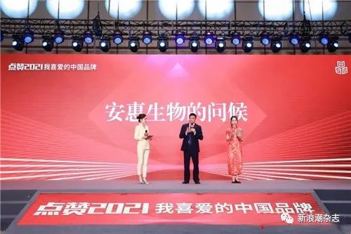 潮 品 安惠生物科技入围 点赞2021我喜爱的中国品牌 腾讯新闻