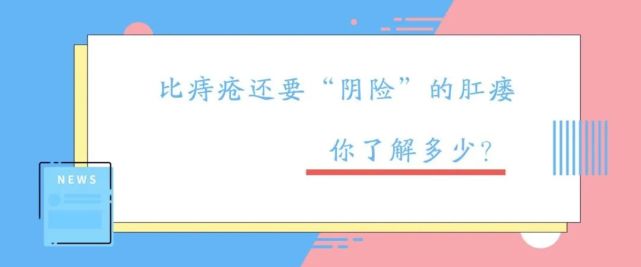 這種直腸肛管和肛門周圍軟組織相互貫通的炎性竇道,內有炎性肉芽組織