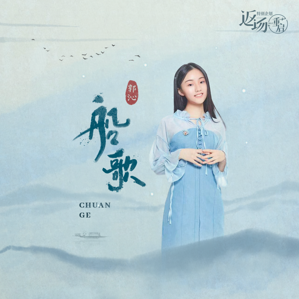 少女郭沁动情演绎《船歌》 致敬经典重启感人旋律