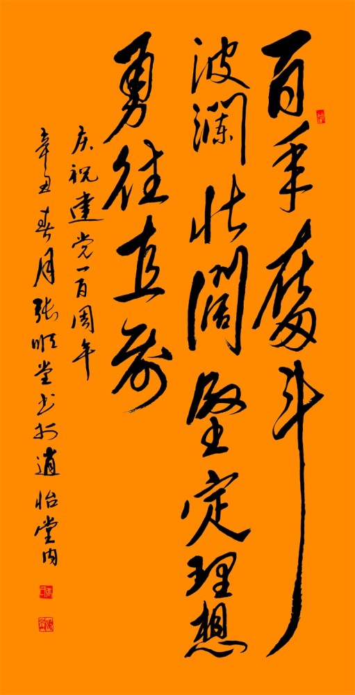 百年风华梦圆复兴庆祝建党100周年书法美术摄影展第一期