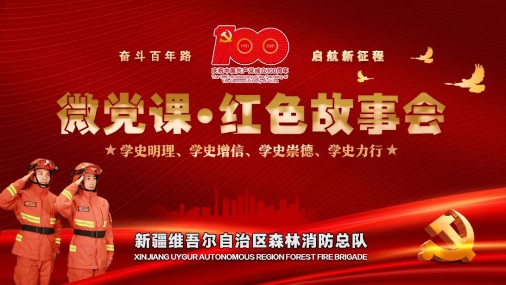 红色故事会微党课第七讲哈密伊吾保卫战