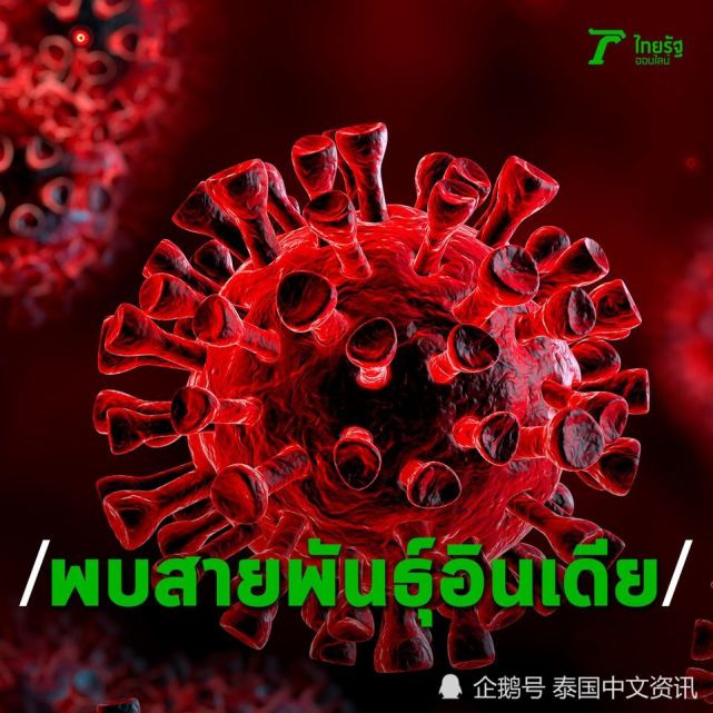 泰国出现印度变异新冠病毒
