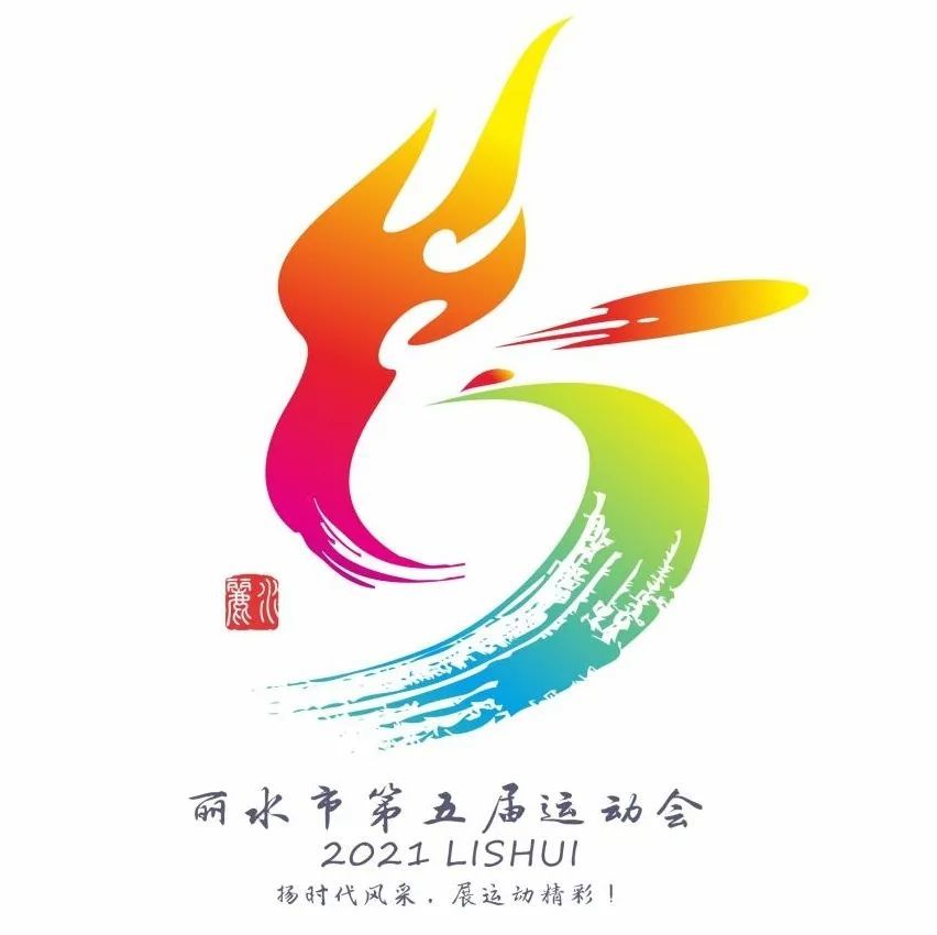 丽水市第五届运动会会徽和主题口号征集结果公布