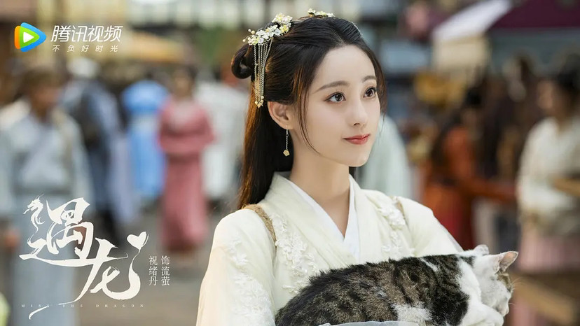 遇龙 和祝绪丹 王鹤棣一起看 龙王大人恋上小流萤 的仙恋奇缘吧 腾讯新闻