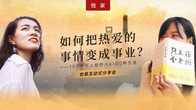 上海活动如何把热爱的事情变成事业
