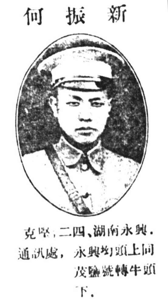 何振新何振新 通讯录曾元良湖南永兴人,黄埔军校第三期步兵队,1900年