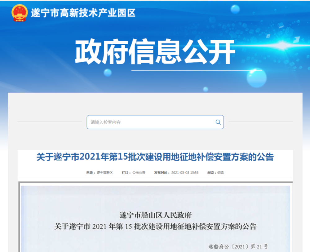 遂船府公〔2021〕第21號 為保障遂寧市船山區經濟發展用地需要,根據