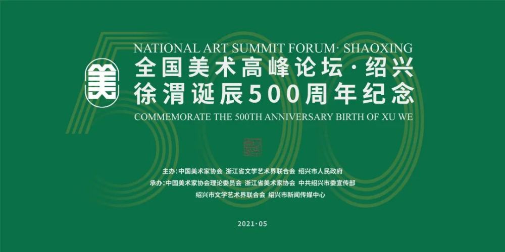 全国美术高峰论坛·绍兴暨徐渭诞辰500周年纪念