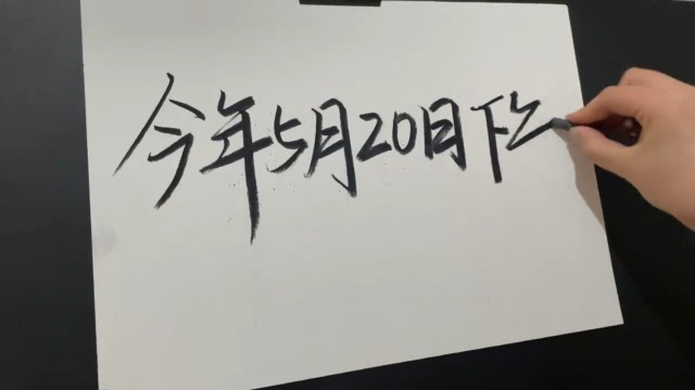 2021年5月20日13點14分一定要和喜歡的人說我愛你