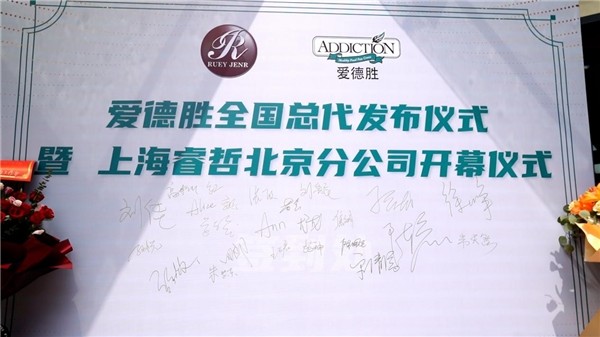 愛德勝Addiction全國總代暨睿哲/唯仁北京分公司開幕儀式