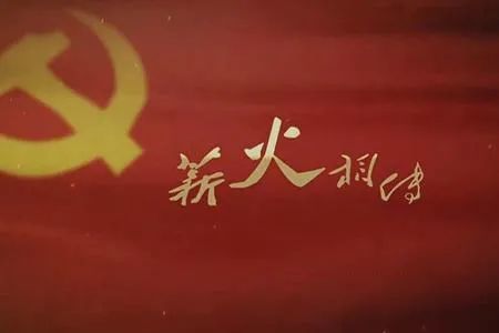 红色基因三代相传