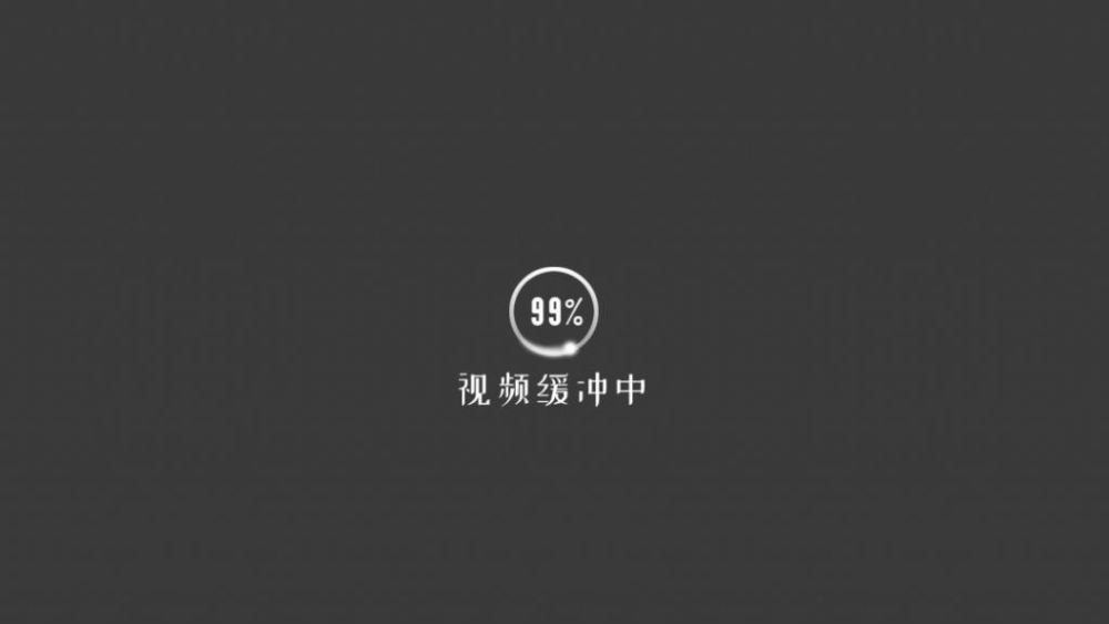 进度条99%图片