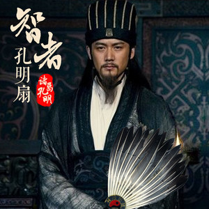 其实这些都是来自于演义和民间传说,诸葛孔明的扇子也没那么神,不过