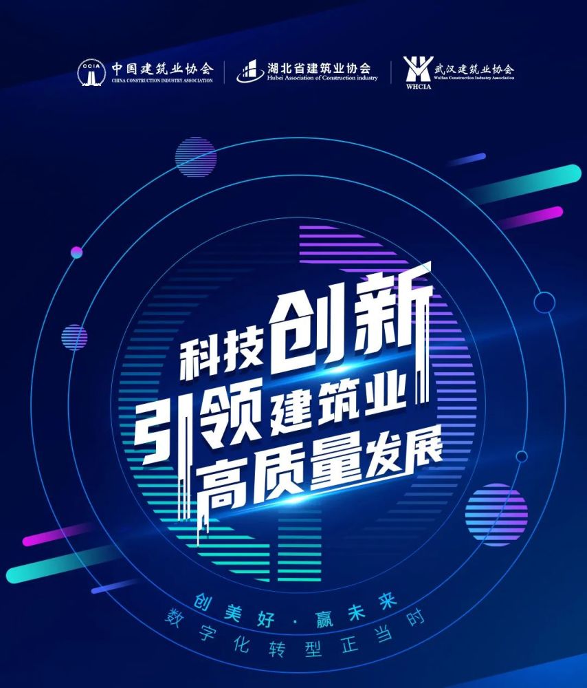 cio会议走进武汉!科技创新引领建筑业高质量发展!