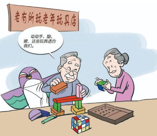 老有所乐需要更多老年玩具店