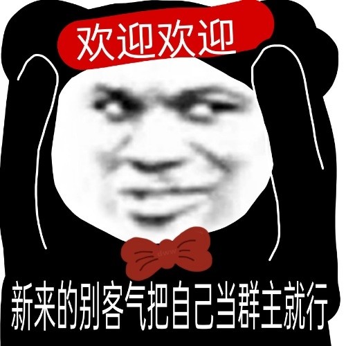 沙雕表情新来的别客气把自己当群主就行