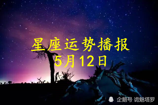 日运 12星座21年5月12日运势播报 腾讯新闻