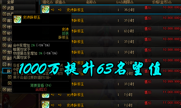Dnf 全都是 名望侠 史诗辟邪玉涨价 1000万提升63名望值 全网搜