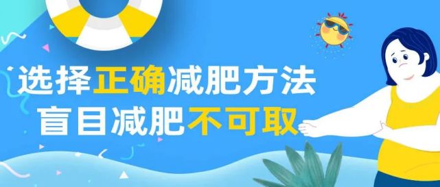 选择正确减肥方法盲目减肥不可取
