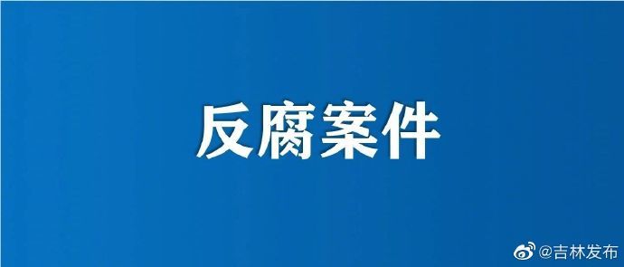 吉林省公安厅出入境管理局政委何鹏接受纪律审查和监察调查